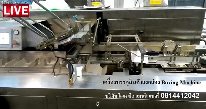 ขายเครื่องบรรจุสินค้าลงกล่อง Boxing Machine